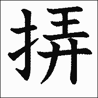 漢字「挵」の教科書体イメージ