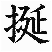 漢字「挻」の教科書体イメージ