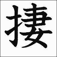 漢字「捿」の教科書体イメージ