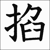 漢字「掐」の教科書体イメージ