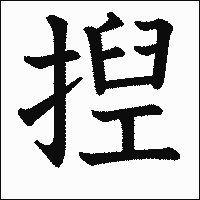 漢字「揑」の教科書体イメージ
