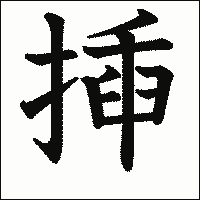 漢字「揷」の教科書体イメージ