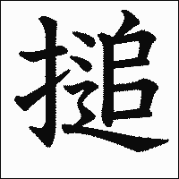 漢字「搥」の教科書体イメージ