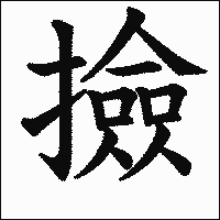 漢字「撿」の教科書体イメージ