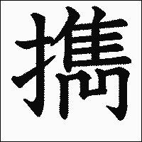 漢字「擕」の教科書体イメージ