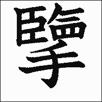 漢字「擥」の教科書体イメージ