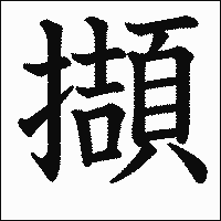 漢字「擷」の教科書体イメージ