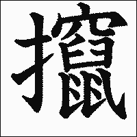 漢字「攛」の教科書体イメージ