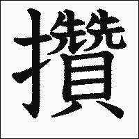 漢字「攢」の教科書体イメージ
