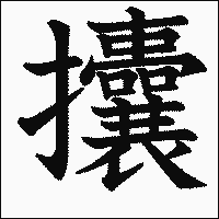 漢字「攮」の教科書体イメージ