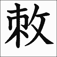 漢字「敇」の教科書体イメージ