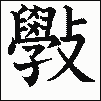 漢字「斅」の教科書体イメージ