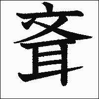 漢字「斊」の教科書体イメージ