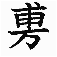 漢字「旉」の教科書体イメージ