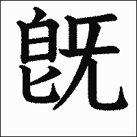 漢字「旣」の教科書体イメージ