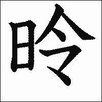 漢字「昤」の教科書体イメージ