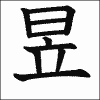 漢字「昱」の教科書体イメージ