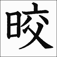 漢字「晈」の教科書体イメージ
