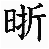 漢字「晣」の教科書体イメージ