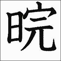 漢字「晥」の教科書体イメージ