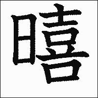 漢字「暿」の教科書体イメージ