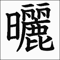 漢字「曬」の教科書体イメージ