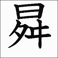 漢字「曻」の教科書体イメージ