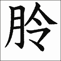 漢字「朎」の教科書体イメージ