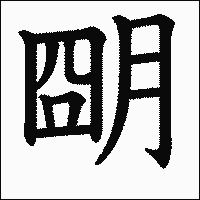漢字「朙」の教科書体イメージ