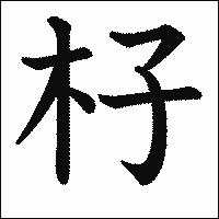 漢字「杍」の教科書体イメージ