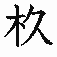 漢字「杦」の教科書体イメージ