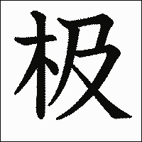 漢字「极」の教科書体イメージ