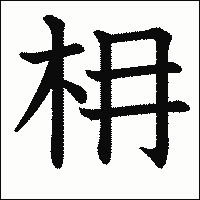 漢字「枏」の教科書体イメージ