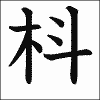 漢字「枓」の教科書体イメージ