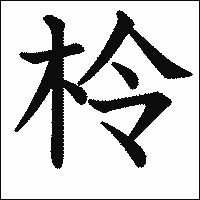 漢字「柃」の教科書体イメージ