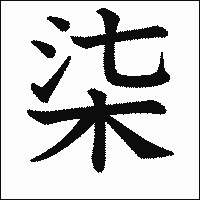 漢字「柒」の教科書体イメージ