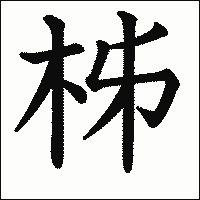 漢字「柹」の教科書体イメージ