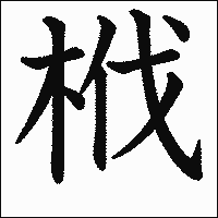 漢字「栰」の教科書体イメージ