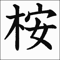 漢字「桉」の教科書体イメージ