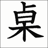 漢字「桌」の教科書体イメージ