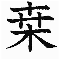 漢字「桒」の教科書体イメージ