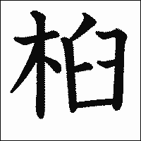 漢字「桕」の教科書体イメージ