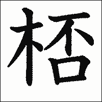 漢字「桮」の教科書体イメージ