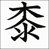 漢字「桼」の教科書体イメージ