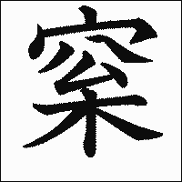 漢字「梥」の教科書体イメージ