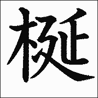 漢字「梴」の教科書体イメージ
