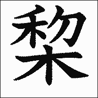 漢字「棃」の教科書体イメージ