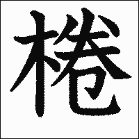 漢字「棬」の教科書体イメージ