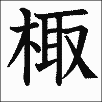 漢字「棷」の教科書体イメージ