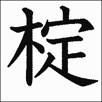 漢字「椗」の教科書体イメージ